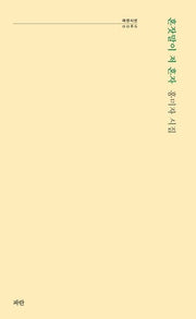 혼잣말이 저 혼자(파란시선 86)