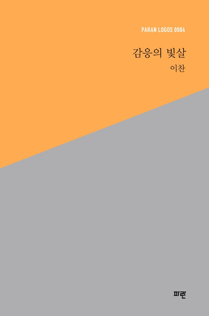 감응의 빛살(PARAN LOGOS 4)(양장본 HardCover)