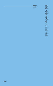 검은 문을 녹이는(파란시선 89)