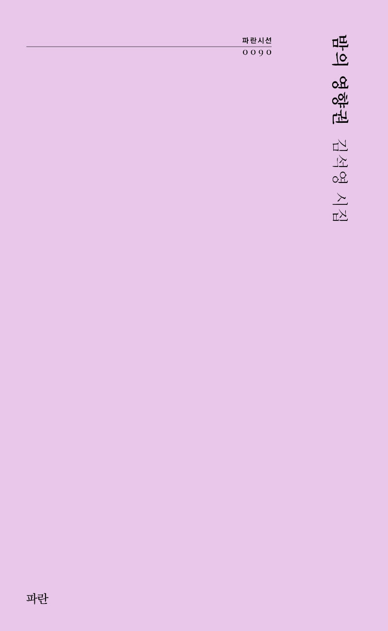 밤의 영향권(파란시선 90)