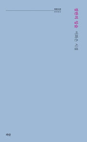 절반의 입술(파란시선 91)