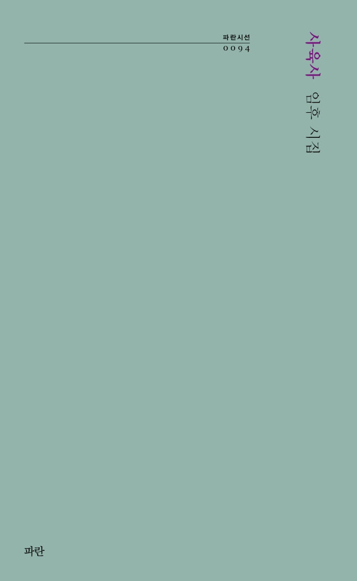 사육사(파란시선 94)