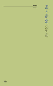 푸른 피 새는 심장(파란시선 97)