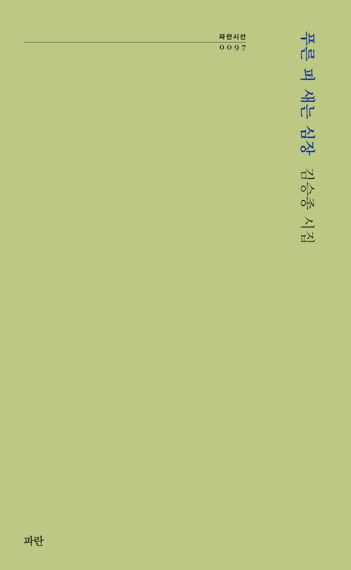 푸른 피 새는 심장(파란시선 97)