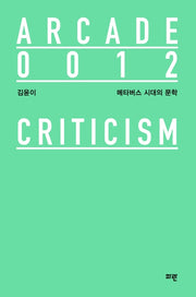 메타버스 시대의 문학(양장본 HardCover)