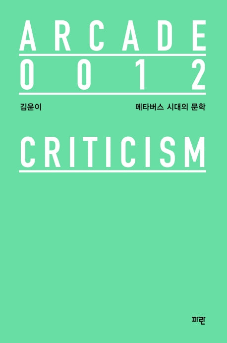 메타버스 시대의 문학(양장본 HardCover)