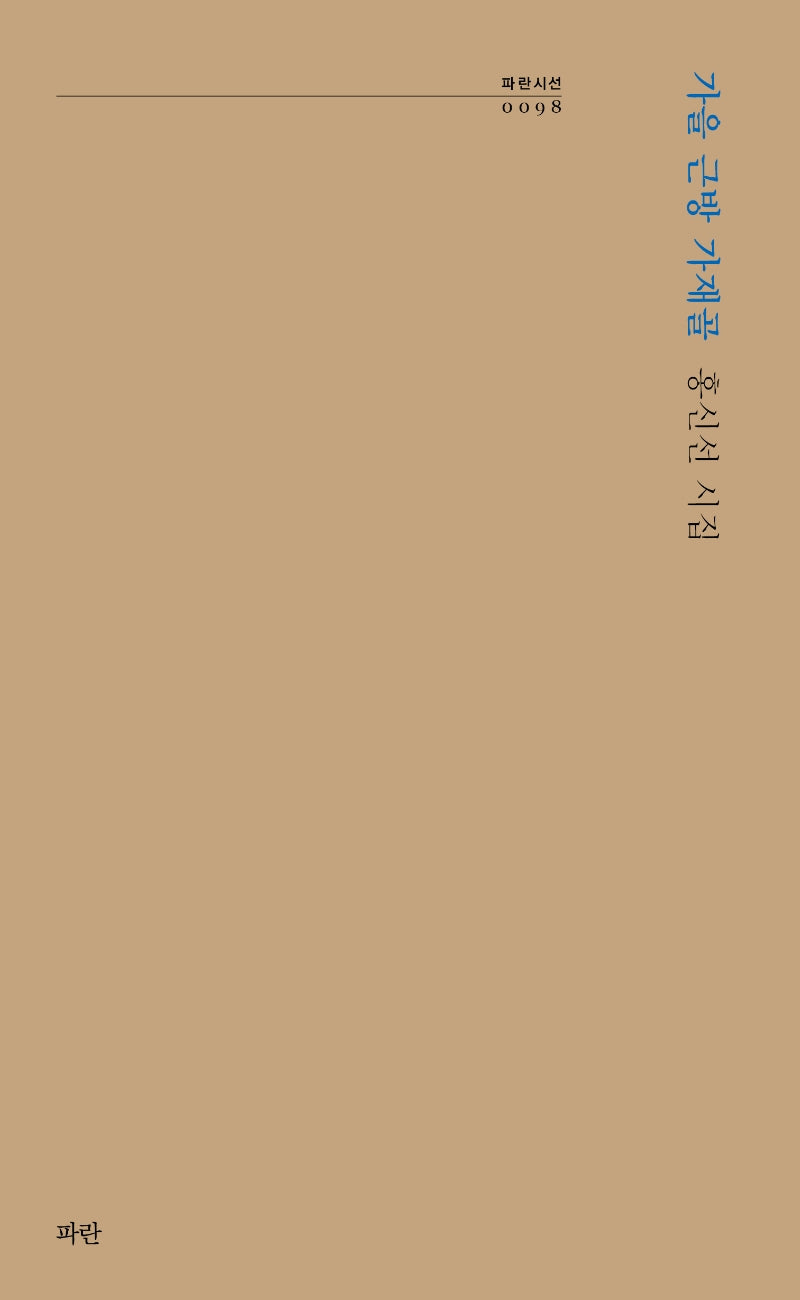 가을 근방 가재골(파란시선 98)