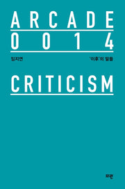 '이후'의 말들(양장본 HardCover)