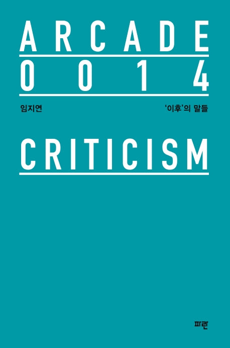 '이후'의 말들(양장본 HardCover)