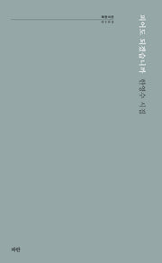 피어도 되겠습니까(파란시선 102)