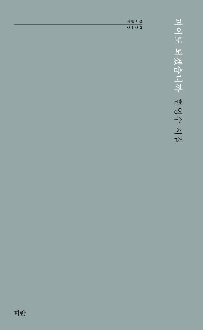 피어도 되겠습니까(파란시선 102)