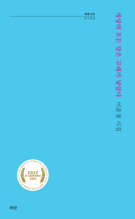 세상의 모든 달은 고래가 낳았다(파란시선 103)