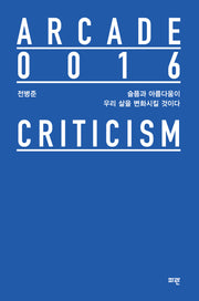 슬픔과 아름다움이 우리 삶을 변화시킬 것이다(양장본 Hardcover)