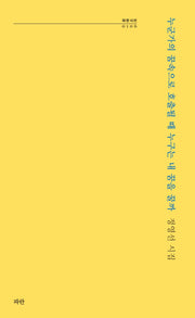 누군가의 꿈속으로 호출될 때 누구는 내 꿈을 꿀까(파란시선 106)