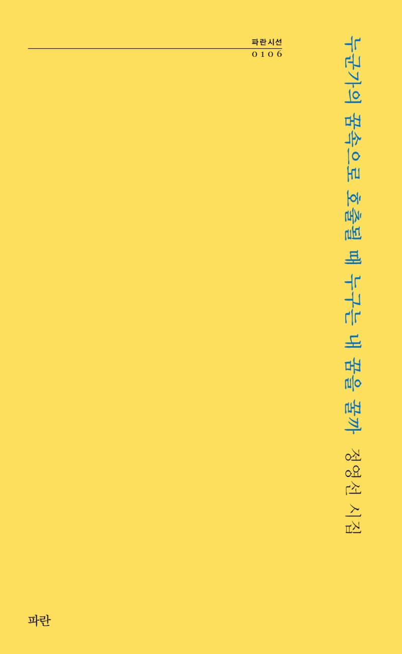 누군가의 꿈속으로 호출될 때 누구는 내 꿈을 꿀까(파란시선 106)