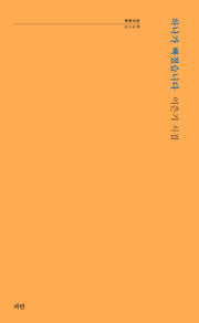하나가 빠졌습니다(파란시선 108)