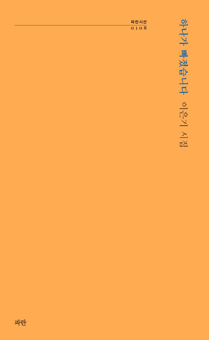 하나가 빠졌습니다(파란시선 108)