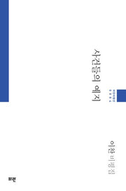 사건들의 예지(파란비평선 4)(양장본 Hardcover)
