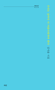 우리는 날마다 더 아름다워져야 한다(파란시선 110)