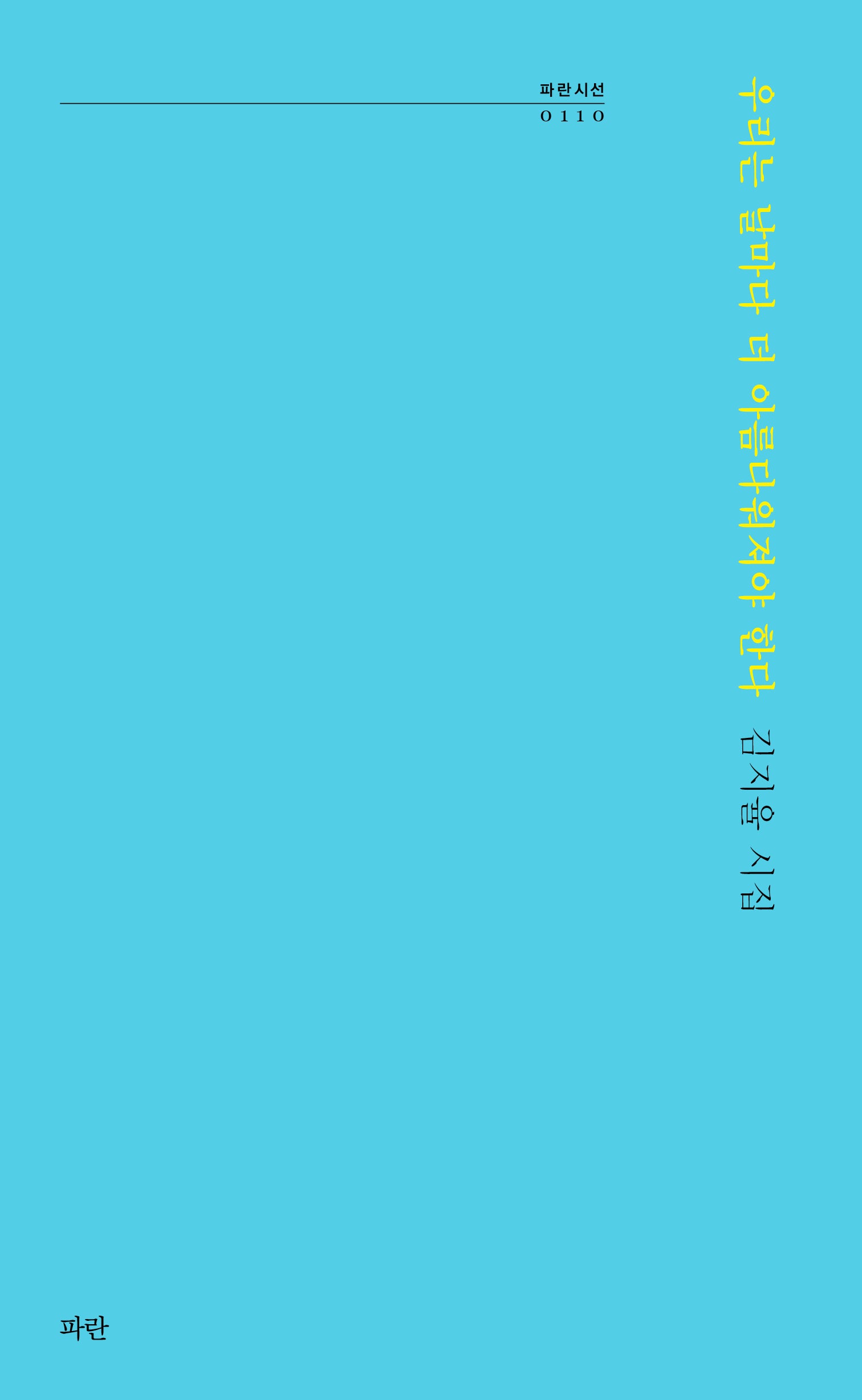 우리는 날마다 더 아름다워져야 한다(파란시선 110)