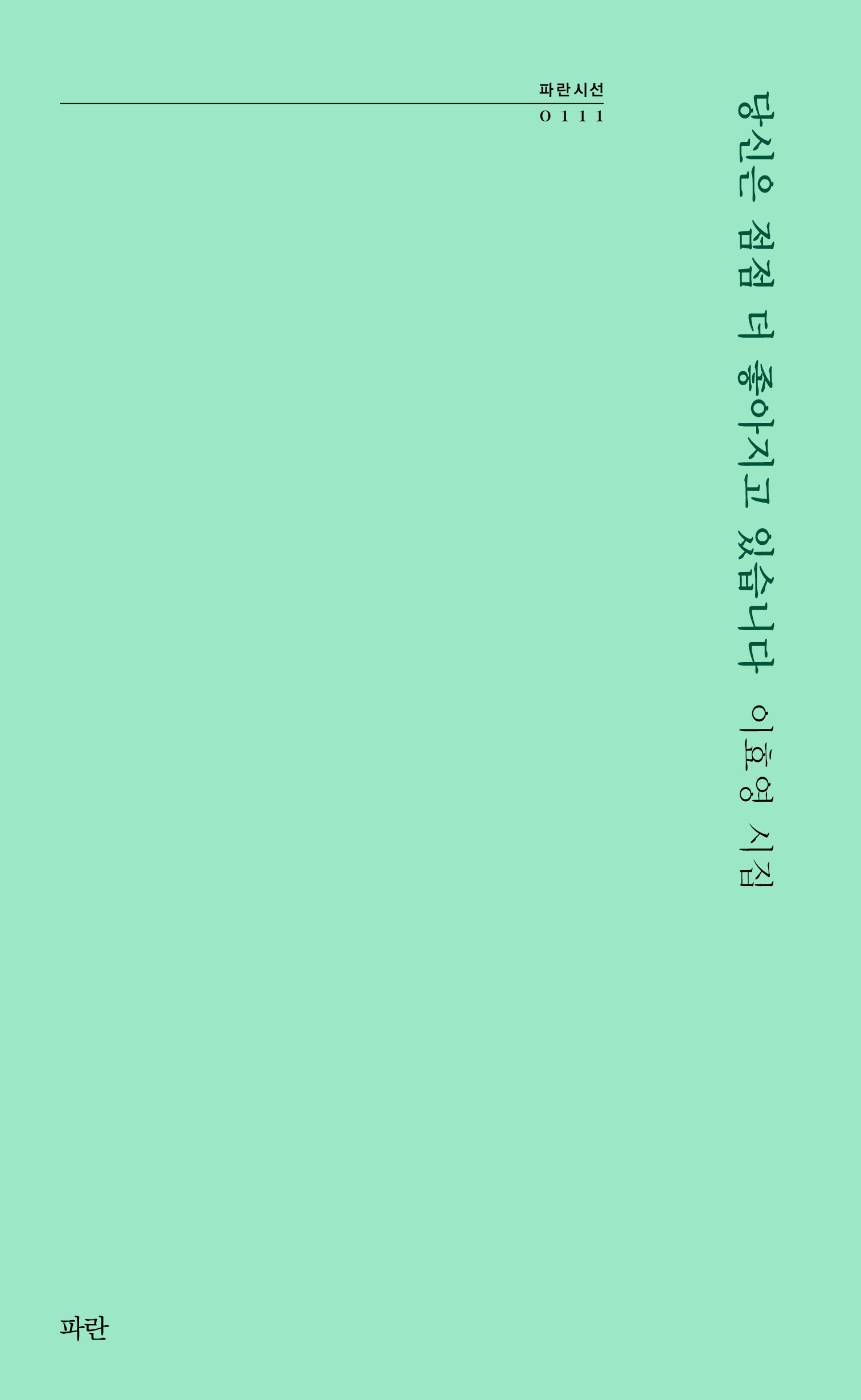 당신은 점점 더 좋아지고 있습니다(파란시선 111)