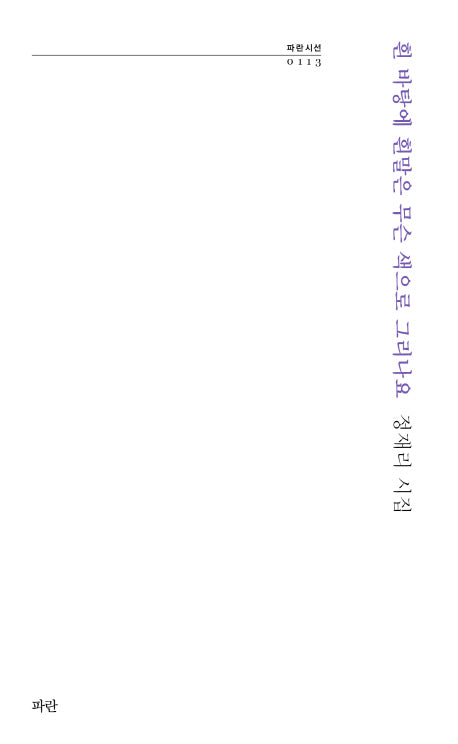 흰 바탕에 흰말은 무슨 색으로 그리나요(파란시선 113)
