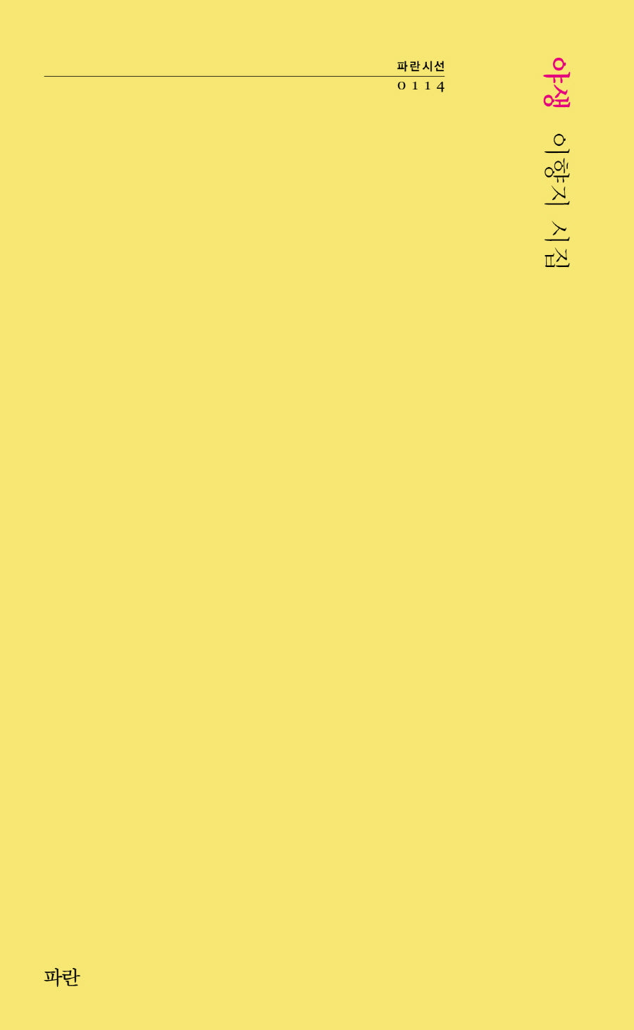 야생(파란시선 114)