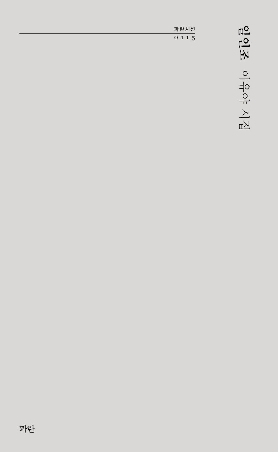 일인조(파란시선 115)