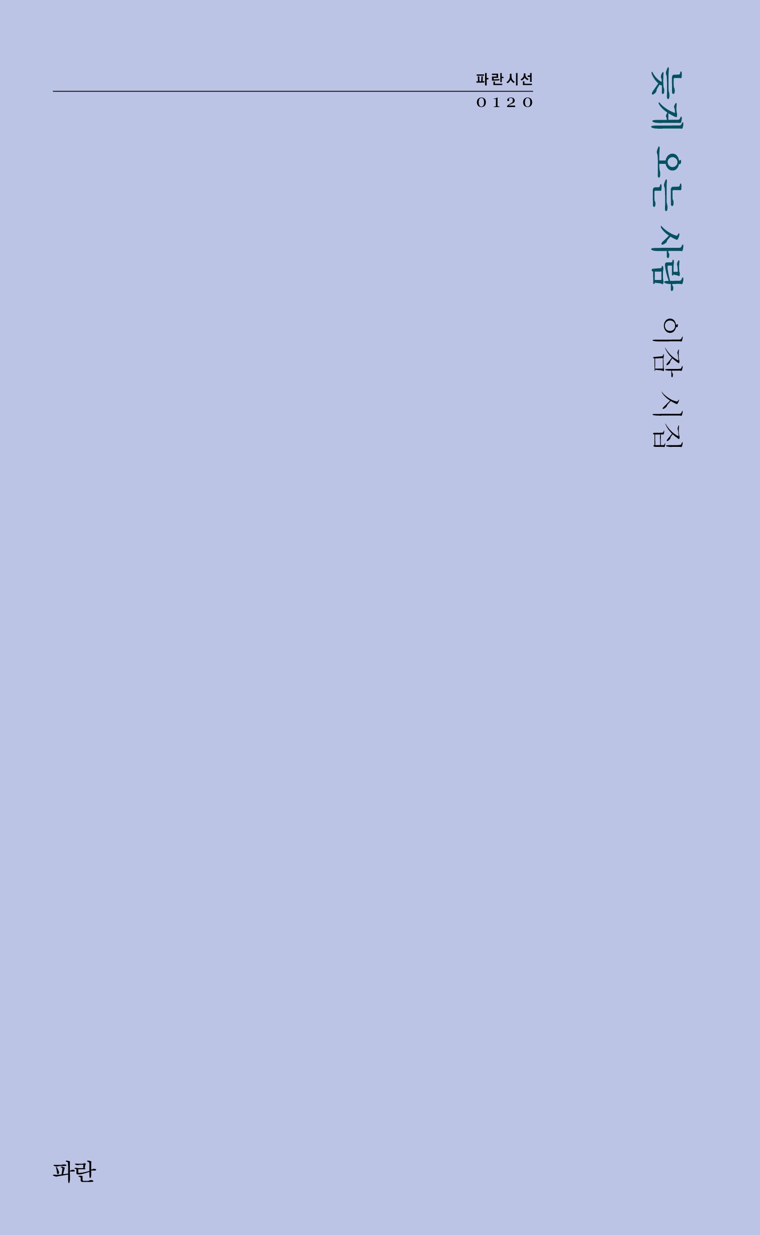 늦게 오는 사람(파란시선 120)