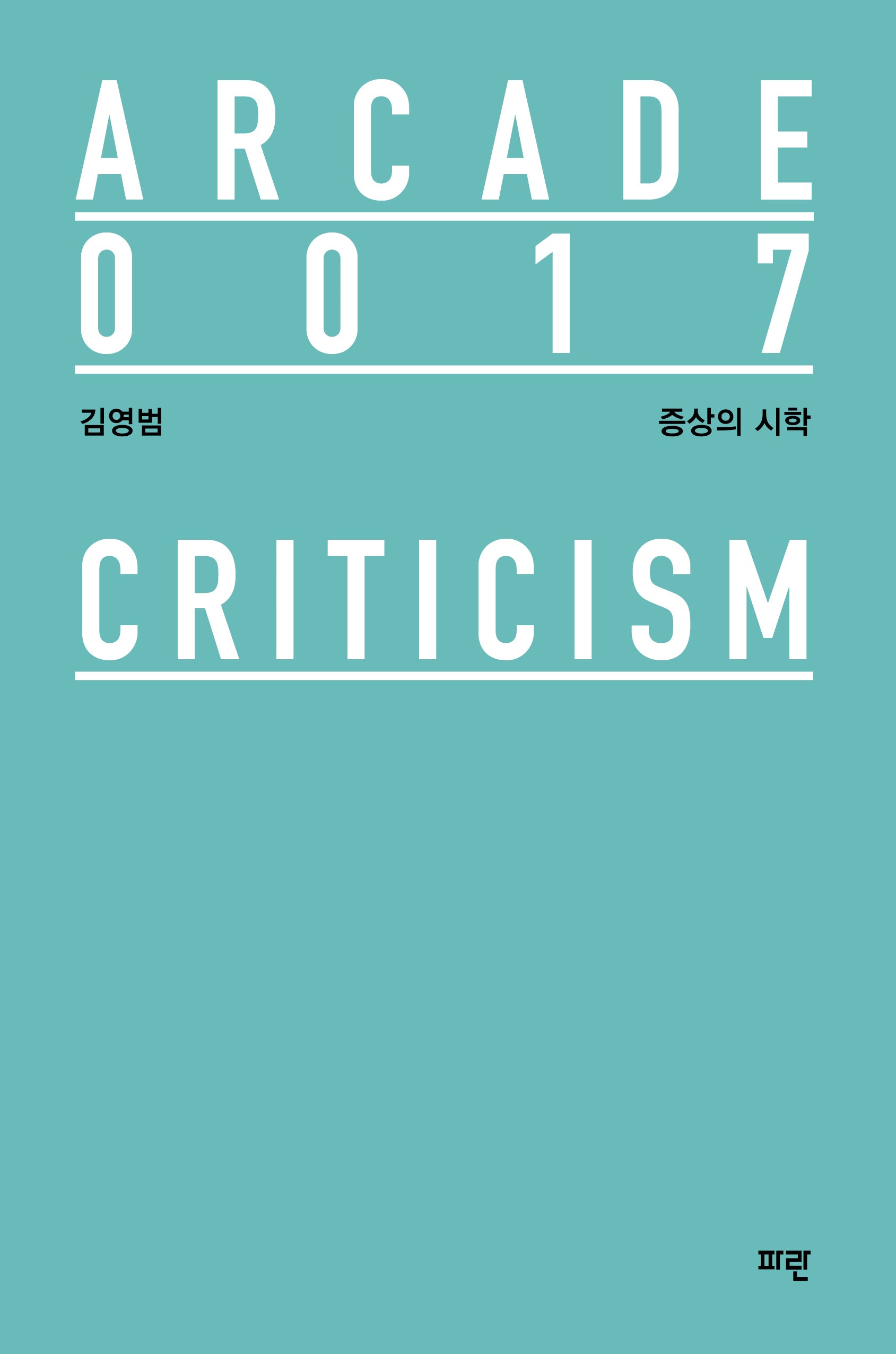 증상의 시학(Arcade 17)(양장본 Hardcover)