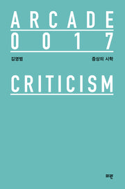 증상의 시학(Arcade 17)(양장본 Hardcover)