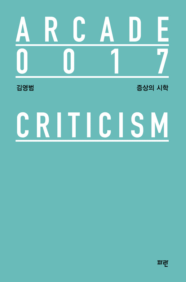 증상의 시학(Arcade 17)(양장본 Hardcover)