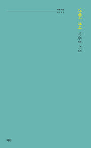 언제나 언니(파란시선 121)