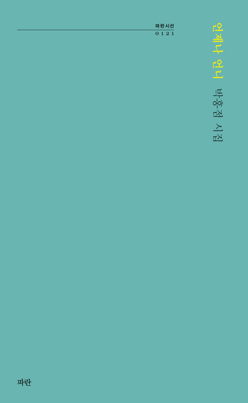 언제나 언니(파란시선 121)