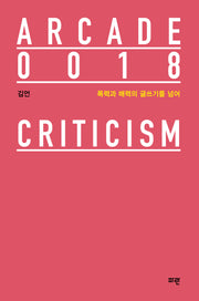 폭력과 매력의 글쓰기를 넘어(ARCADE 18)(양장본 Hardcover)