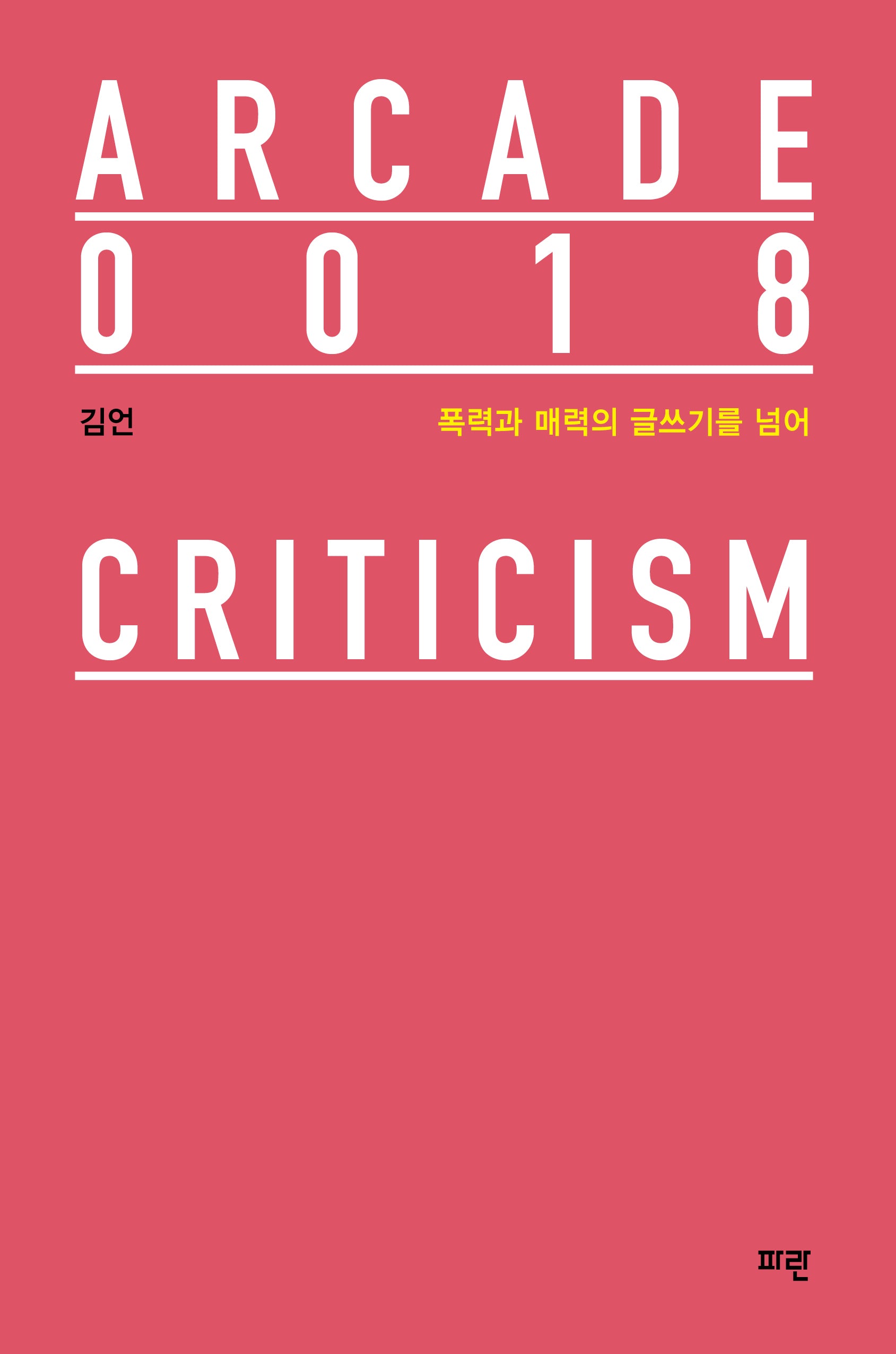 폭력과 매력의 글쓰기를 넘어(ARCADE 18)(양장본 Hardcover)