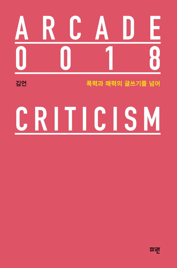 폭력과 매력의 글쓰기를 넘어(ARCADE 18)(양장본 Hardcover)