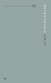 내게 이제 와 나직이 묻는다(파란시선 124)
