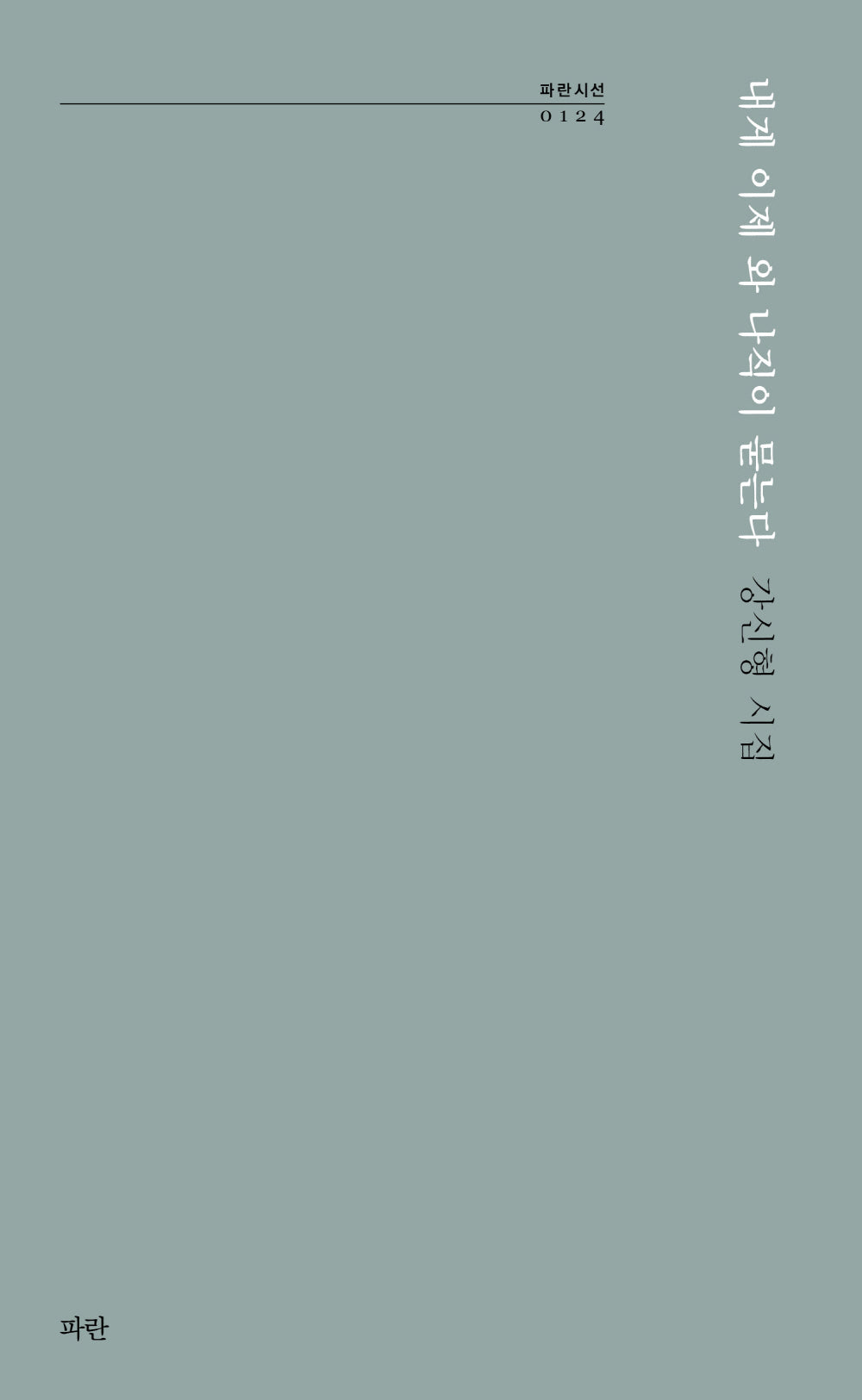 내게 이제 와 나직이 묻는다(파란시선 124)