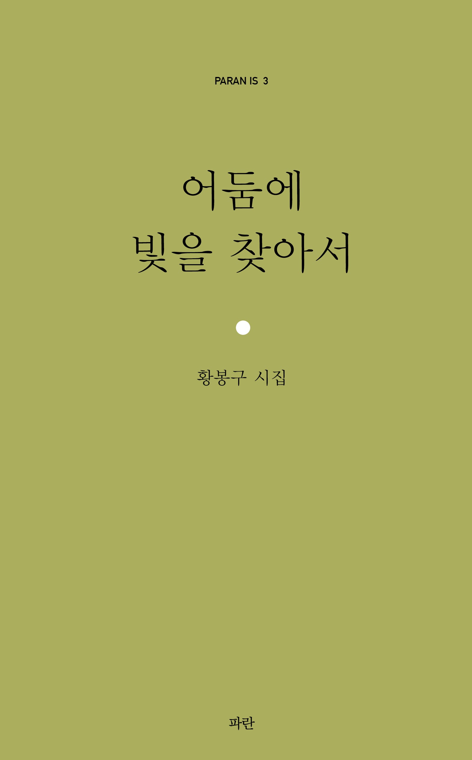 어둠에 빛을 찾아서(PARAN IS 3)(양장본 Hardcover)