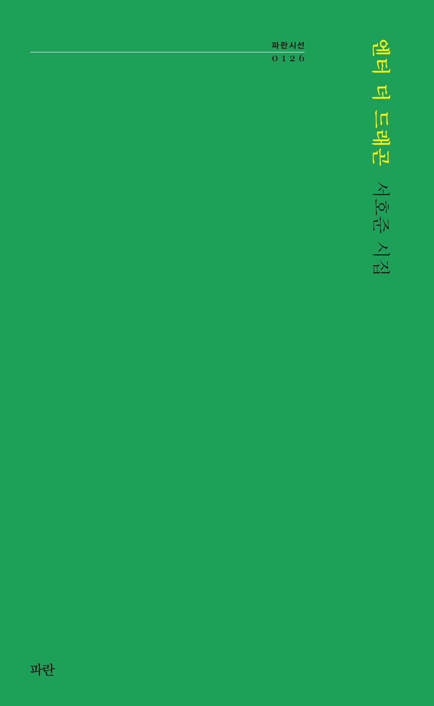 엔터 더 드래곤(파란시선 126)