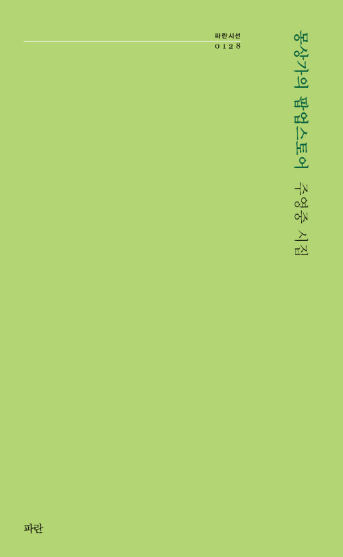 몽상가의 팝업스토어(파란시선 128)