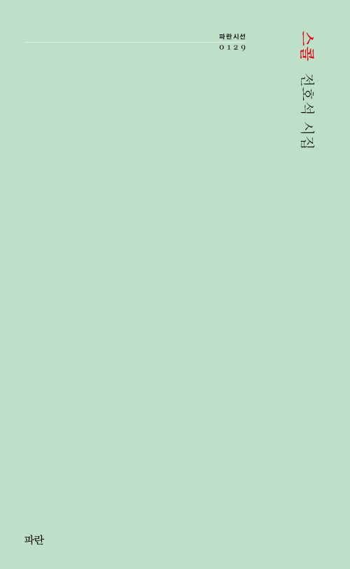 스콜(파란시선 129)