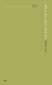 말할 수 없는 것들은 심장에 산다(파란시선 130)