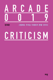 그럼에도 우리는 이해하지 못할 것이다(Arcade 19)(양장본 Hardcover)