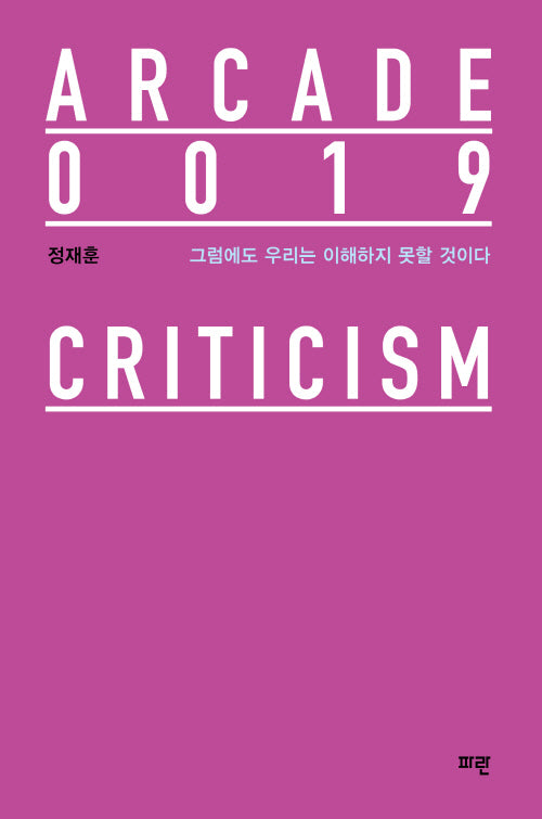 그럼에도 우리는 이해하지 못할 것이다(Arcade 19)(양장본 Hardcover)