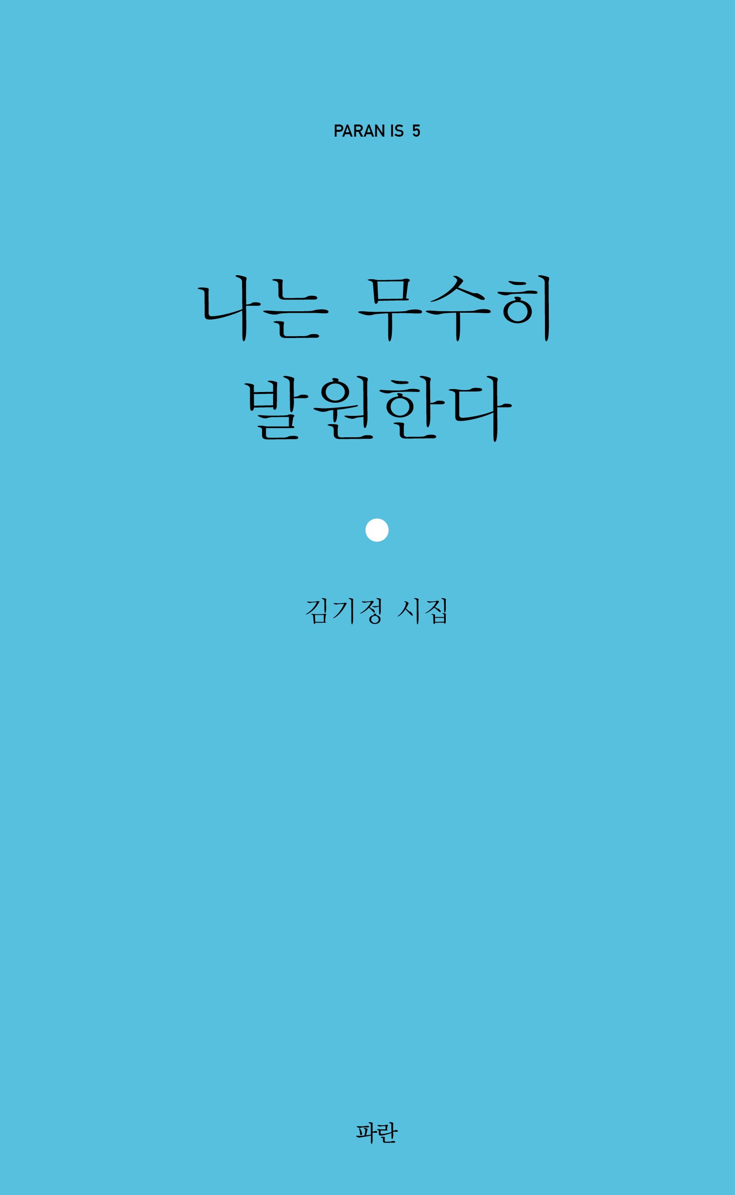 나는 무수히 발원한다(PARAN IS 5)
