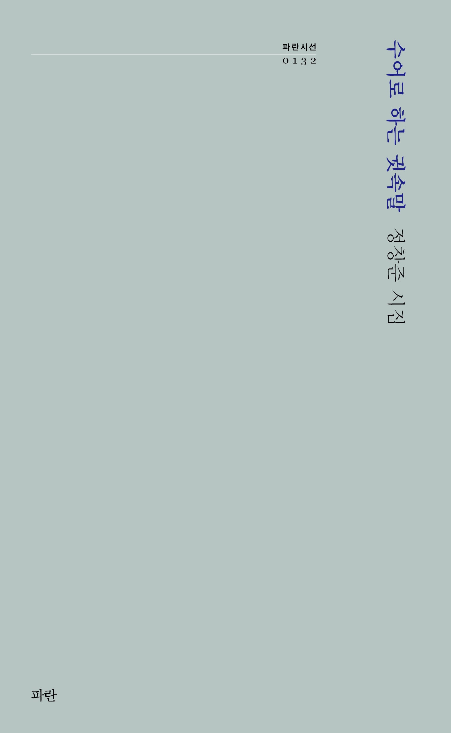 수어로 하는 귓속말(파란시선 132)