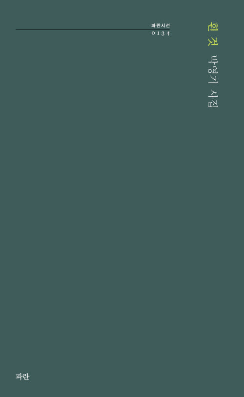 흰 것(파란시선 134)