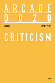 문학의 이유(ARCADE 20)